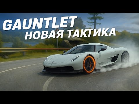 Видео: Asphalt Unite Гайд Gauntlet Новая тактика