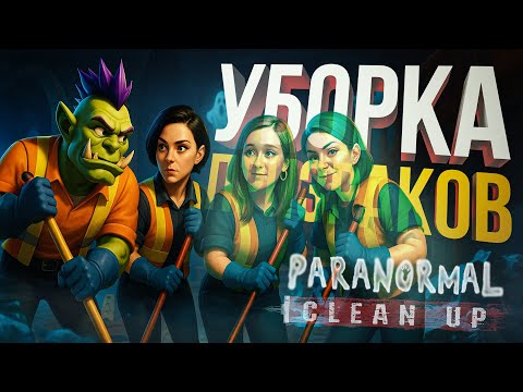 Видео: [Paranormal Cleanup] ЕСЛИ БЫ В ФАЗМАФОБИИ НАДО БЫЛО УБИРАТЬСЯ, А НЕ ЛОВИТЬ ПРИЗРАКОВ (17/20)