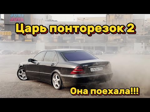 Видео: ЦАРЬ ПОНТОРЕЗОК 2 /ОНА ПОЕХАЛА!!!