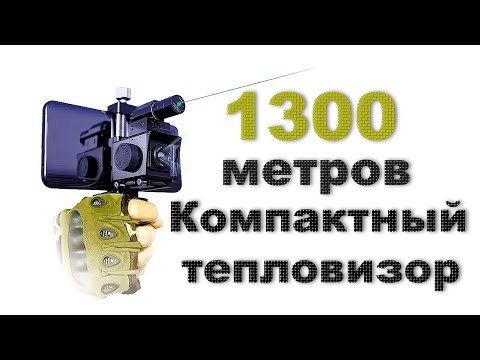 Видео: InfiRay T2Pro  тепловизор с камерой ночного видения.