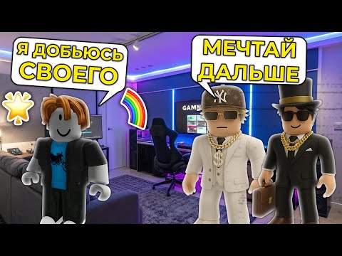 Видео: 🔥 Я БЕКОН, НО У МЕНЯ ЕСТЬ БОЛЬШАЯ МЕЧТА 🌈#роблокс #роблоксистория
