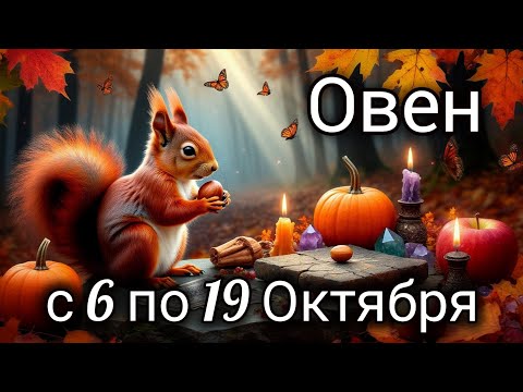 Видео: 🍂Овен! Таро прогноз с 6 по 19 Октября!