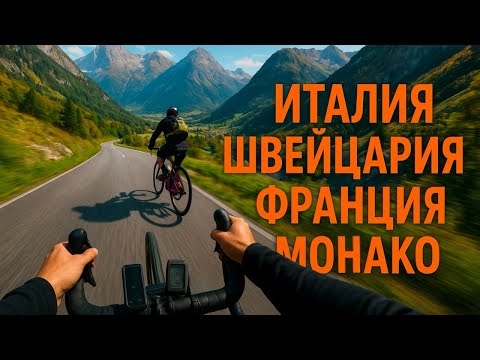 Видео: Вело путешествие по Европе вдвоем: Италия , Швейцария , Монако , Франция