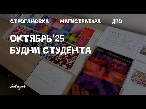 Видео: Октябрь 2025 в Строгановке. Магистратура и переподготовка 🌸