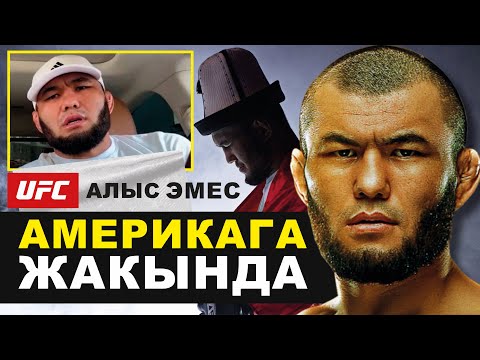 Видео: Кубаныч Абдисалам уулу: UFC ге жетем | Азыр күчкө толгон кезим | Командама күйөм |