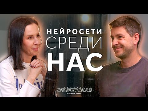 Видео: КАК использовать НЕЙРОСЕТИ? / СПИКЕРСКАЯ #2