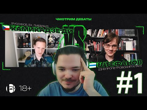 Видео: Маргинал СОРВАЛСЯ на Штефанова в его дебатах с Камикадзе Ди!! | Часть 1