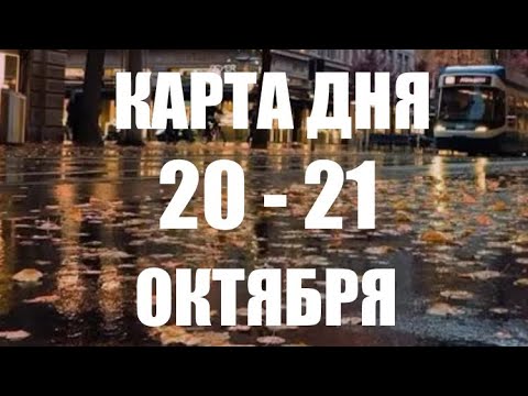 Видео: КАРТА ДНЯ 🌍20-21 Октября 2025 🍁ВСЕ ЗНАКИ