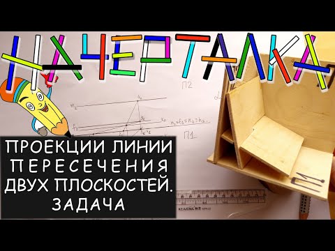 Видео: Линия пересечения проекций двух профильно-проецирующих плоскостей. Начертательная геометрия