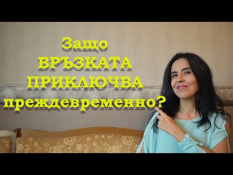 Видео: Защо връзката приключва преждевременно?