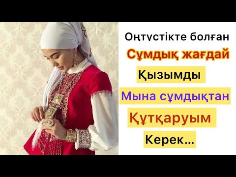 Видео: ОҢТҮСТІКТЕ болған сұмдық жағдай. Өз қызымның басынан өтті. Әсерлі әңгіме. Болған жағдай.