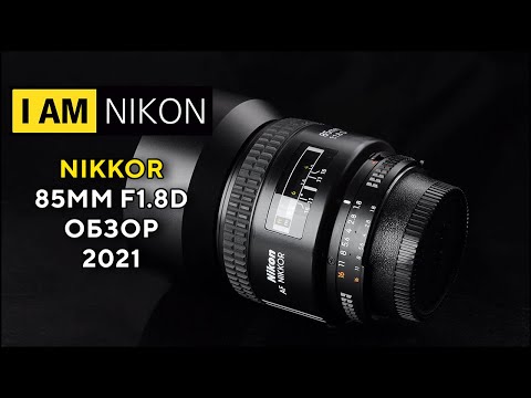 Видео: Объектив Никон Nikkor 85mm F1.8D Обзор в 2021 году