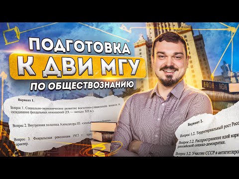 Видео: Как подготовиться к ДВИ МГУ 2023 по обществознанию? Структура и критерии экзамена I Lomonosov School