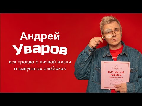 Видео: Андрей Уваров: вся правда о личной жизни и выпускных альбомах