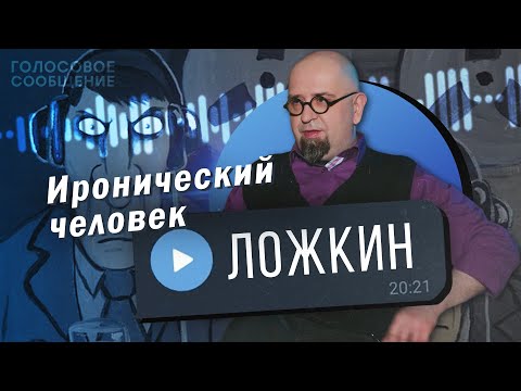 Видео: Вася Ложкин о Родине, которая слышит / Голосовое Сообщение Мацану