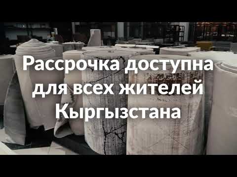 Видео: Ковры в рассрочку, без банка, без справок, без переплат