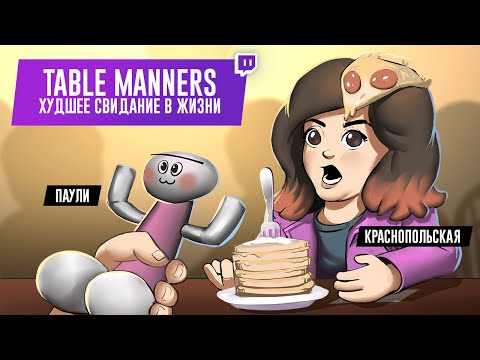 Видео: TABLE MANNERS. Худшее свидание в жизни