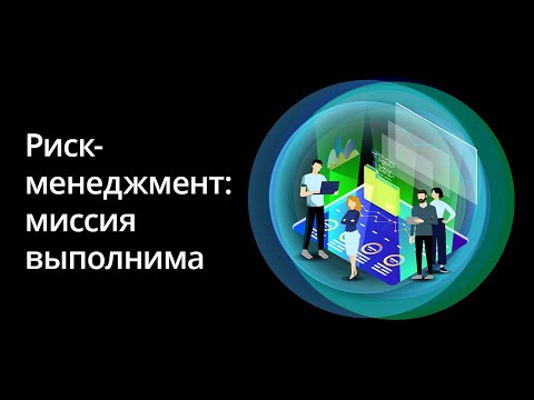 Видео: Риск-менеджмент: миссия выполнима