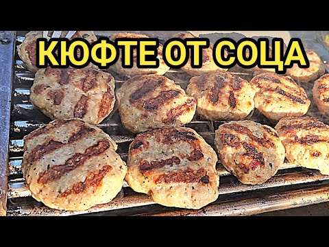 Видео: Тайната на вкусното кюфте от Социализма по времето на бай Тошо! Българска скара "Балкантурист"!