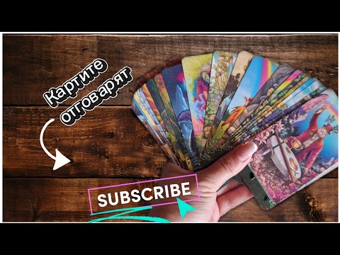 Видео: Какво мисли за теб сега ?