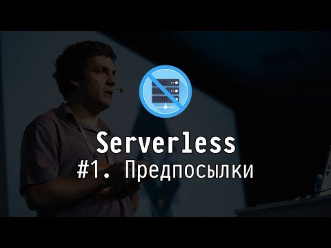 Видео: Serverless #1: Предпосылки