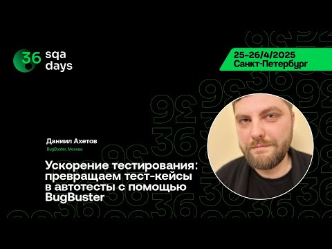 Видео: SQA Days 36 — Ускорение тестирования: превращаем тест-кейсы в автотесты с помощью BugBuster