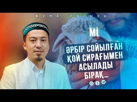 Видео: ӘРБІР СОЙЫЛҒАН ҚОЙ СИРАҒЫМЕН АСЫЛАДЫ | ЕРӘЛІ ҚАРИ ҚҰЛМАҒАНБЕТҰЛЫ