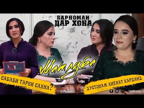 Видео: Барномаи Дар Хона бо Матлуба Рахимова 2020