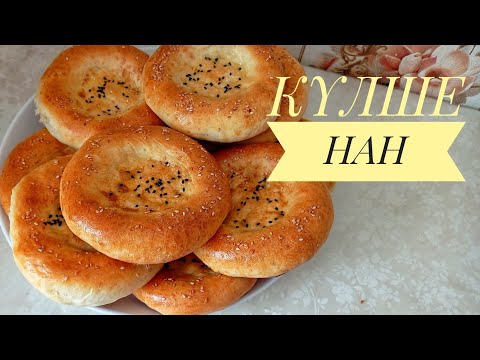 Видео: КҮЛШЕ НАН/#МИНИЛЕПЕШКИ жасау/ ӨТЕ ДӘМДІ/ НАН Пісіру
/лепешки в духовке/ қазақша рецепт