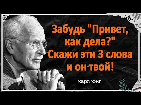 Видео: НЕ Пиши Ему! Просто Скажи Эти 3 СЛОВА, и Он Сам Начнет Думать о Тебе | Метод Юнга