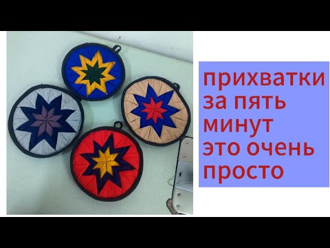 Видео: Прихватки для кухни