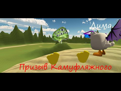 Видео: Призвал С Димой Камуфляжного В ЧИКЕНГАН #чикенган #призыв #chickengun #камуфляжный