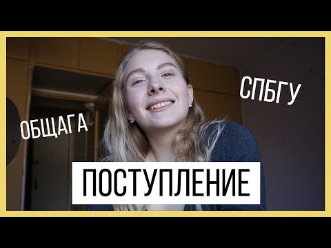 Видео: КАК ПОСТУПИТЬ В СПбГУ ?