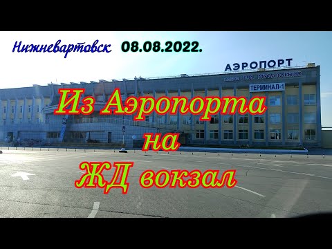 Видео: Нижневартовск 08.08.2022. Из аэропорта на ЖД вокзал.