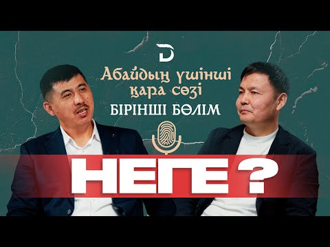 Видео: ҚАЗАҚТЫҢ ЖАЛҚАУЛЫҒЫНЫҢ СЕБЕБІ НЕ? Абайдың үшінші қара сөзі (1-БӨЛІМ). #қарасөз АБАЙ ӘЛЕМІНЕН БҮГІНГЕ