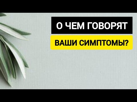 Видео: 1.4. Как связаны ваши болезни и эмоции. Лекция для студентов-психологов