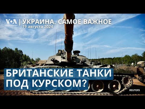 Видео: Лондон о британских танках под Курском. Премьер Индии едет в Киев