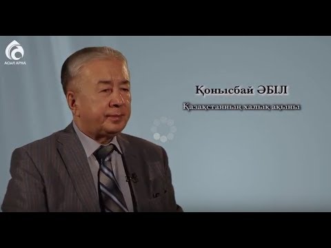 Видео: Халық ақыны Қонысбай Әбіл \ Менің анам ... Менің әкем ... \ Асыл арна