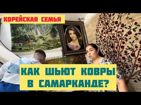 Видео: Ночной Самарканд и производство ковров в Самарканде часть 1 #корейскаясемья #домдавида 