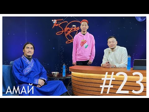 Видео: "SanjaaShow" episode 23 Дэлхий судлаач Ж.Золбаяр /Амай/