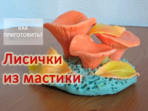Видео: Как приготовить ЛИСИЧКИ ИЗ МАСТИКИ