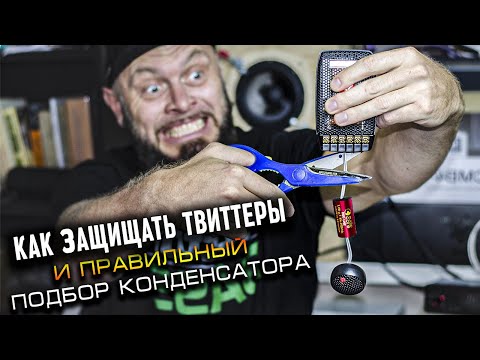 Видео: Как подключать твиттеры и подобрать конденсатор к пищалкам