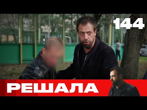Видео: Решала | Сезон 7 | Выпуск 144