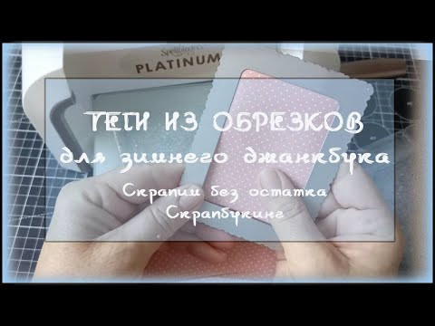 Видео: Теги из обрезков для зимнего джанкбука/ Быстро и экономно/Скрапим без остатка