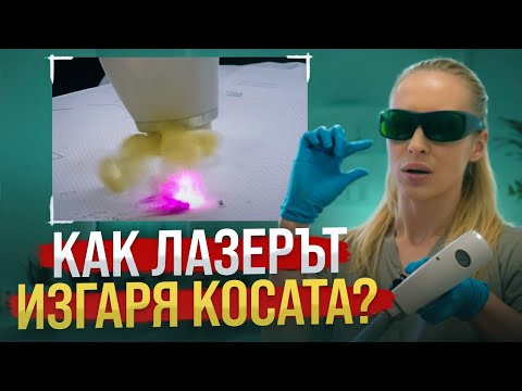 Видео: Експеримент! Как работи лазерът върху светли и тъмни коси? Пълен анализ на процеса на епилация