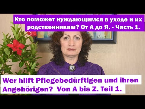 Видео: Кто поможет нуждающимся в уходе и их родственникам? От А до Я. - Часть 1.