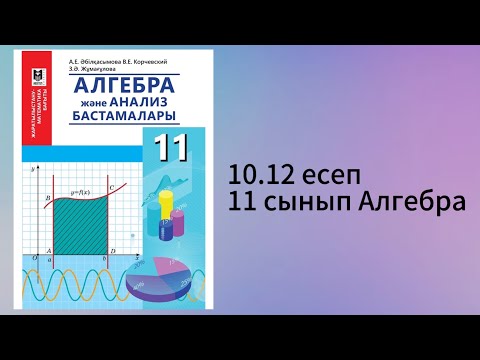 Видео: 10.12 есеп 11 сынып Алгебра
