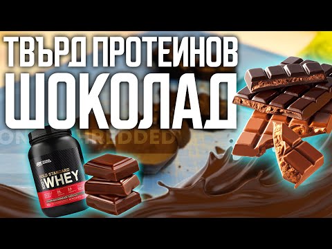 Видео: ВКУСЕН И ЛЕСЕН ЗА ПРИГОТВЯНЕ ПРОТЕИНОВ ШОКОЛАД