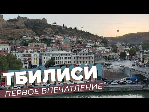 Видео: Тбилиси. Первое впечатление