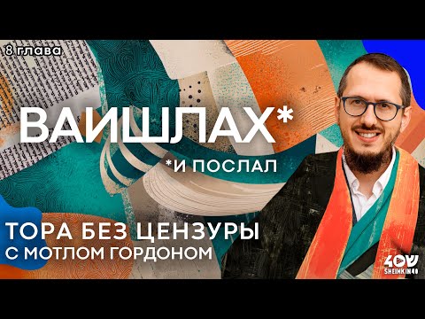 Видео: Ваишлах *"И послал". Тора без цензуры с равом Мотлом Гордоном / Sheinkin40 podcas